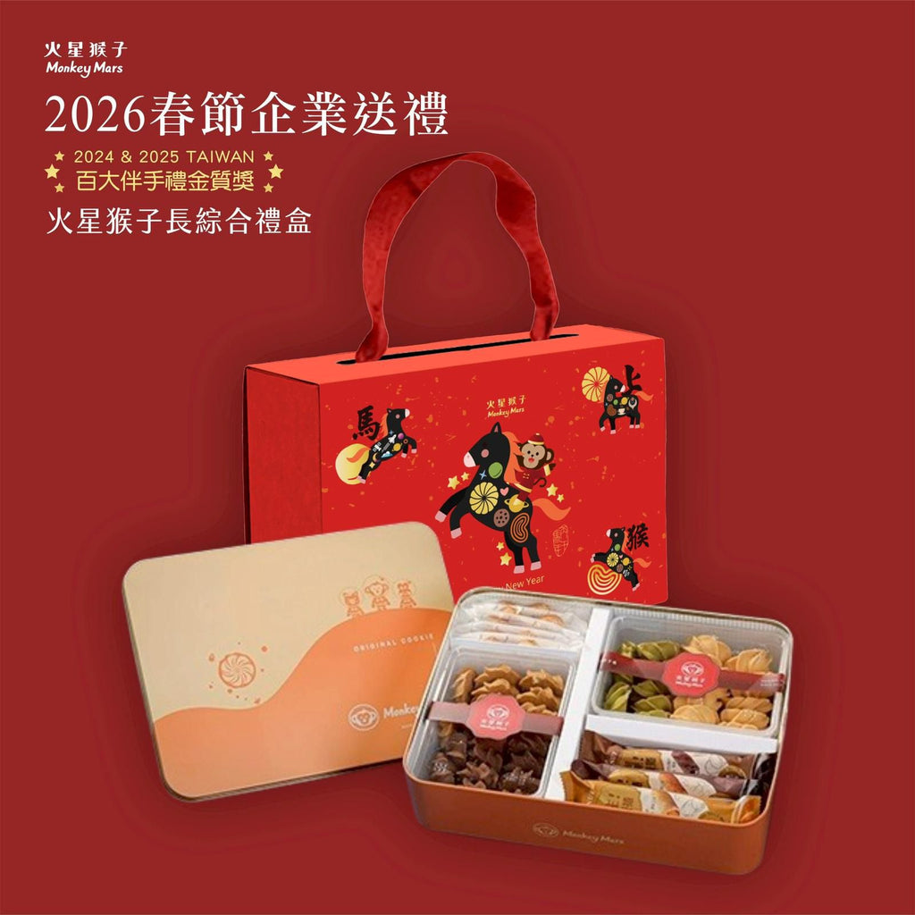 2025年12月27日截🌸台灣百大伴手禮金質獎🏆🧧Monkeymars火星猴子 🎁🧧🪭 | 預訂約2026年2月初至中【貨期有遲有早，急單不接】