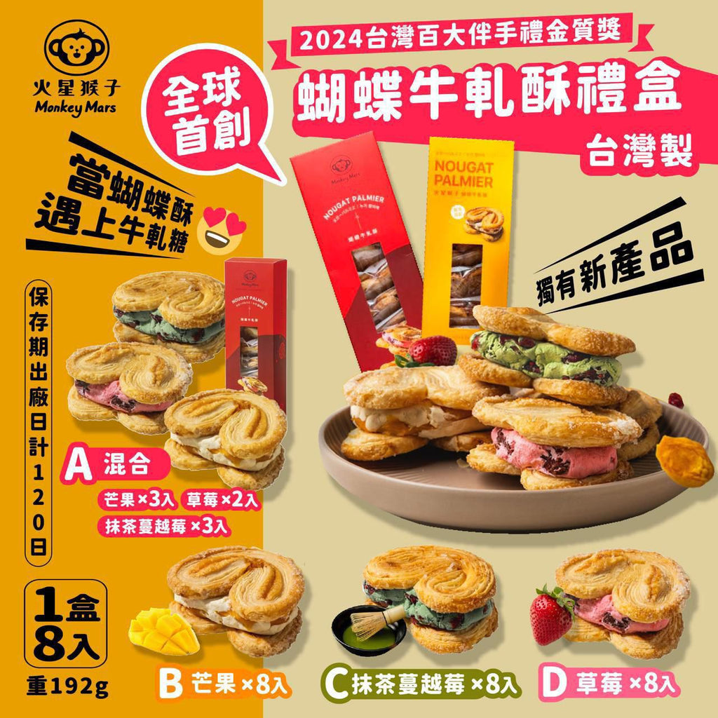 2025年12月27日截🌸Monkeymars火星猴子 全球首創👏🏻蝴蝶牛軋酥禮盒 （1盒8入） | 預訂約2026年2月初至中【貨期有遲有早，急單不接】