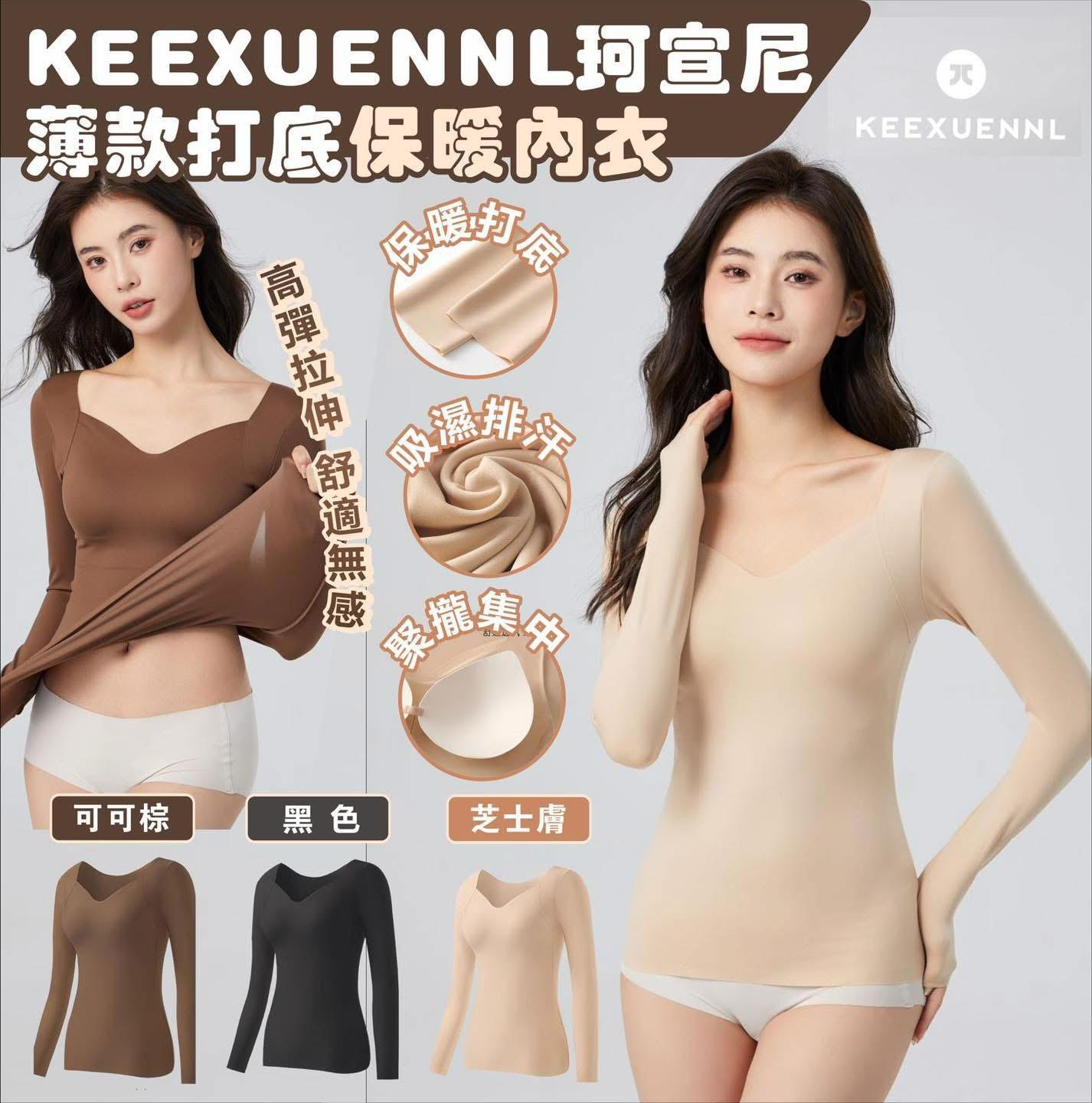 現貨🌸KEEXUENNL珂宣尼薄款打底保暖內衣 | 落單後約3-5個工作天寄出