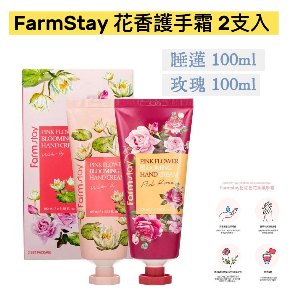 現貨🌸FarmStay 花香護手霜 2支入 百合花/玫瑰 1 盒 睡蓮100ml + 玫瑰 100ml | 落單後約3-5個工作天寄出 娉婷貿易公司 Exquisite Beauty Trading Company