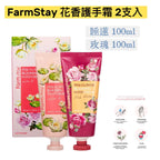 現貨🌸FarmStay 花香護手霜 2支入 百合花/玫瑰 1 盒 睡蓮100ml + 玫瑰 100ml | 落單後約3-5個工作天寄出 娉婷貿易公司 Exquisite Beauty Trading Company