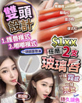 🌸玻璃唇 | 預訂約1-2星期 娉婷貿易公司 Exquisite Beauty Trading Company