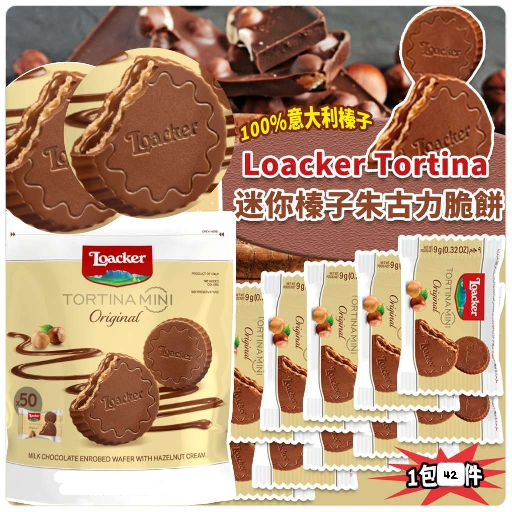 2026-01-02截🌸美國🇺🇸Loacker Tortina迷你榛子朱古力脆餅 | 預訂約2月初至中