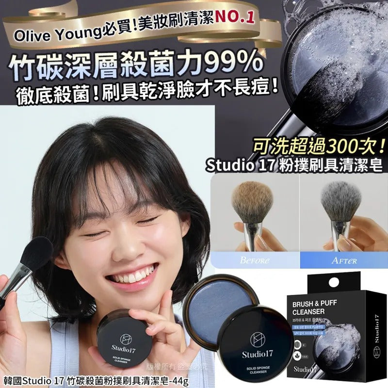 2026-01-04截🌸【韓國品牌 Studio 17 竹碳殺菌粉撲刷具清潔皂組 44g】| 預訂約2月中至尾