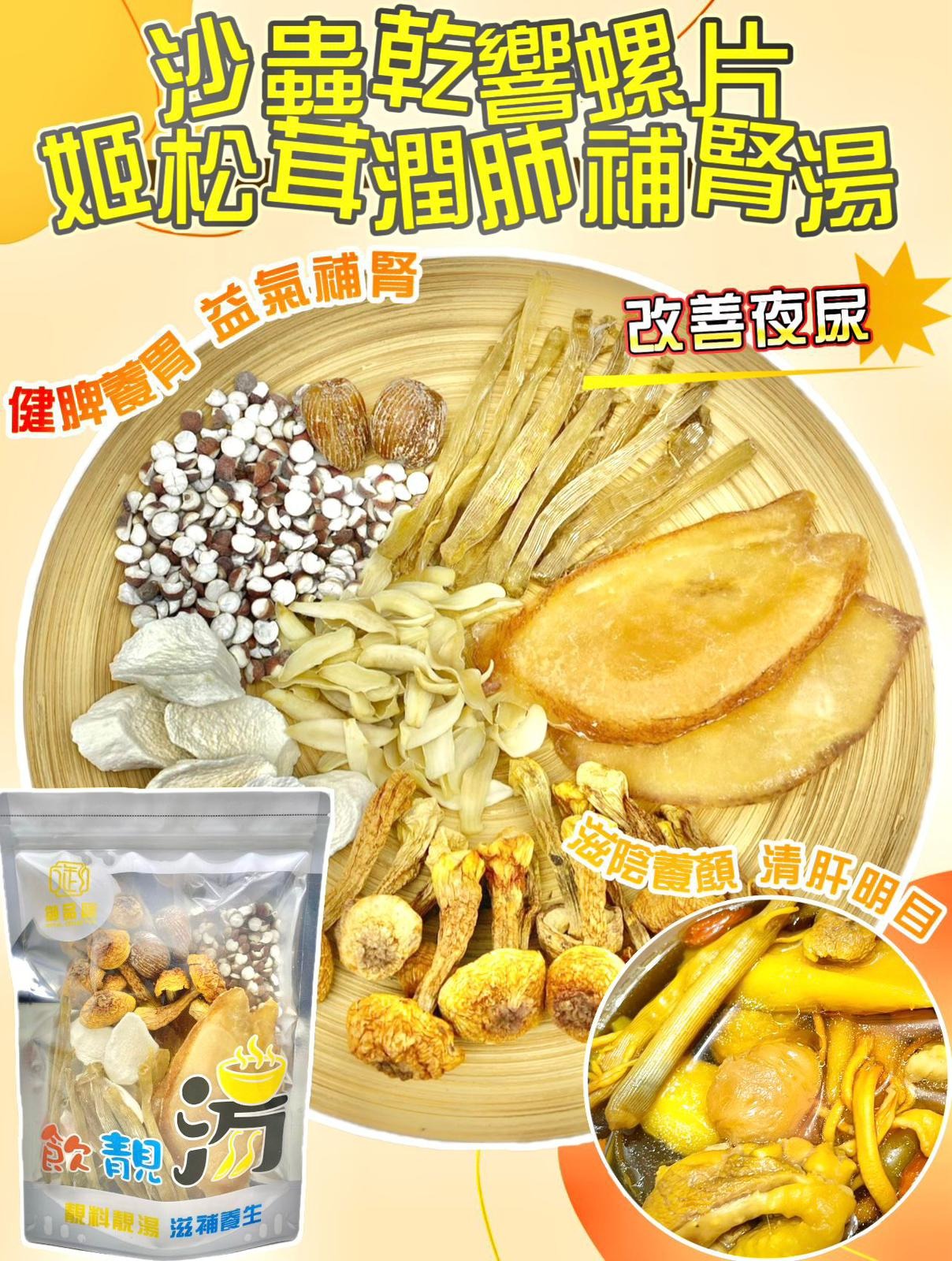 2026-01-04截🌸沙蟲乾響螺片姬松茸潤肺補腎湯 | 預訂約2月中至尾