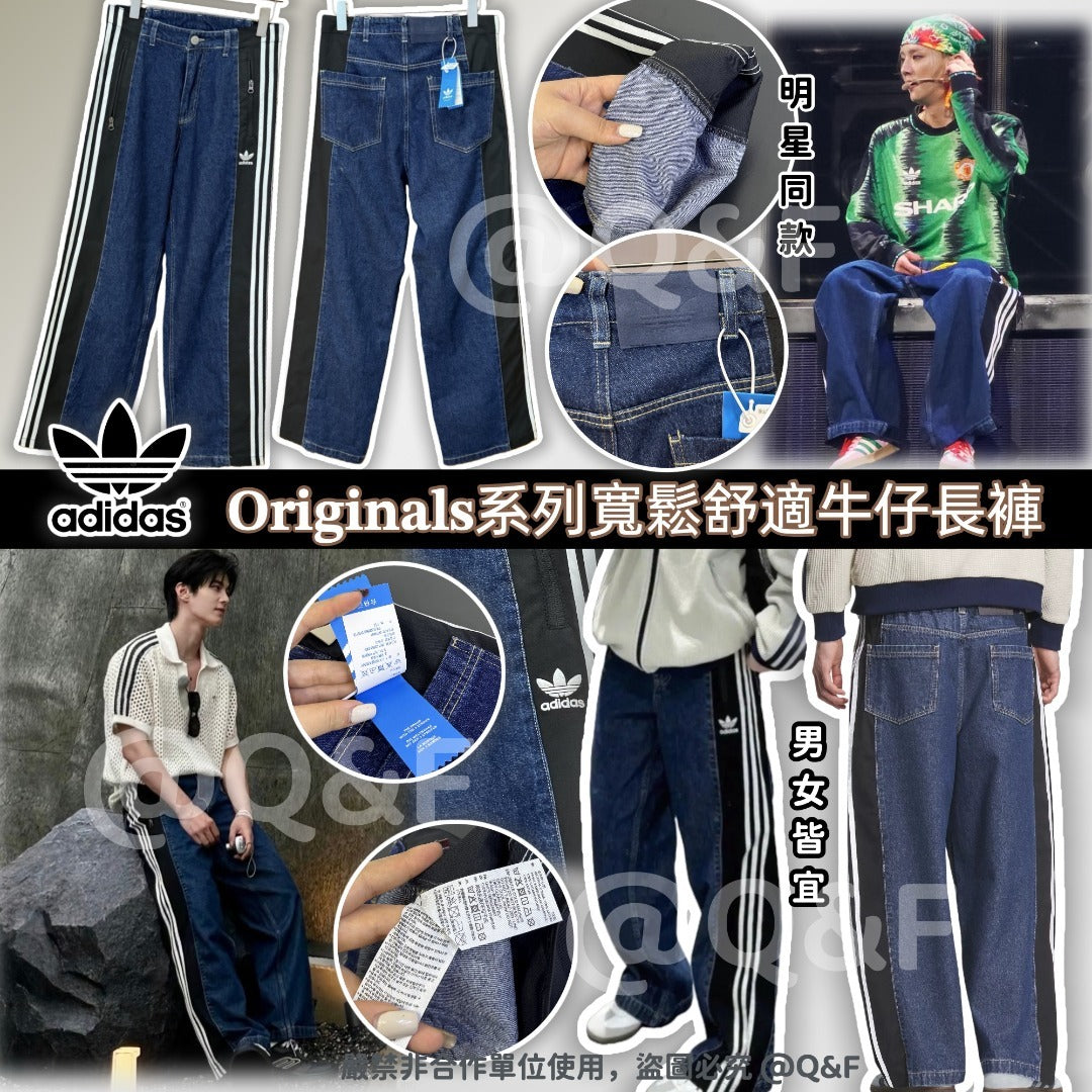 【24小時網站自助下單】🌸Adidas 𝐎𝐫𝐢𝐠𝐢𝐧𝐚𝐥𝐬系列寬鬆舒適牛仔長褲 | 預訂約4-6星期