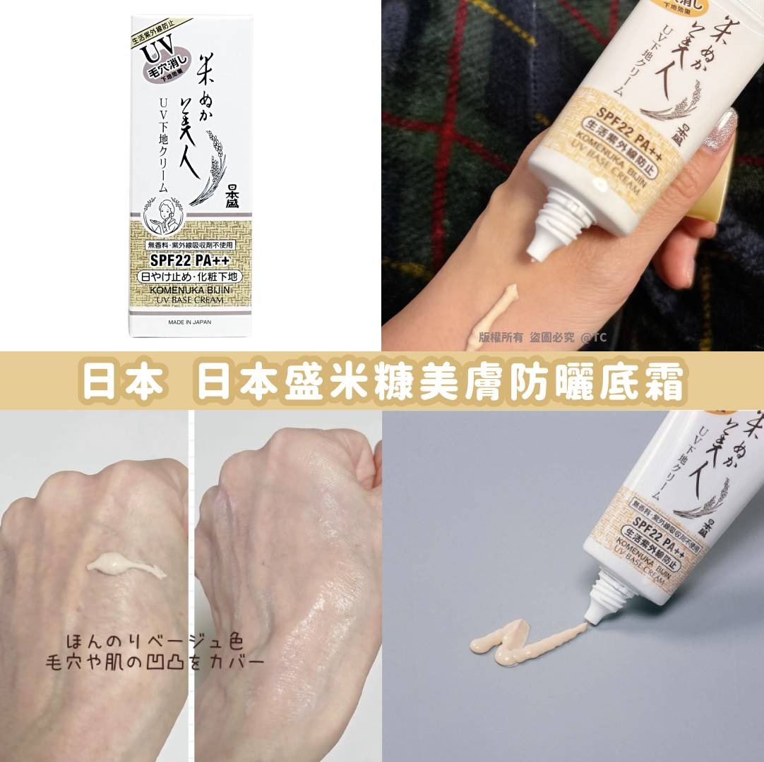 2026-01-06截🌸【日本製造 日本盛米糠美膚防曬底霜 35g】| 預訂約2月初至中