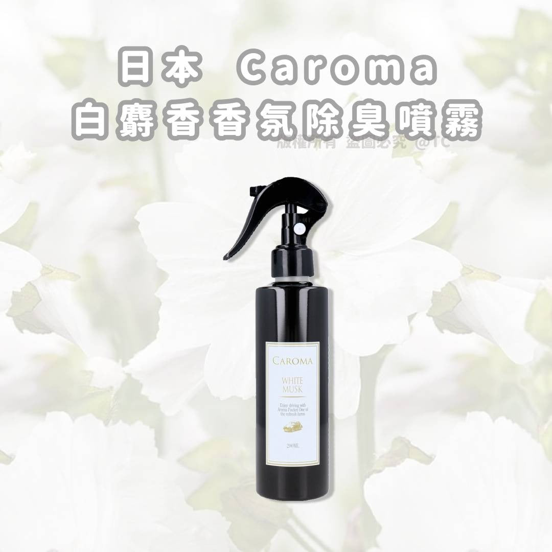 2026-01-06截🌸【日本製造 Caroma 白麝香香氛除臭噴霧 200ml】 | 預訂約2月初至中