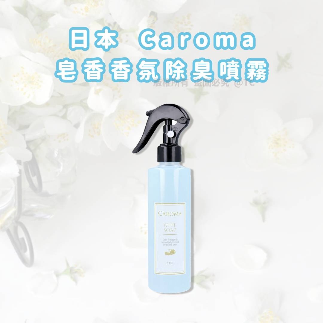 2026-01-06截🌸【日本製造 Caroma 皂香香氛除臭噴霧 200ml】 | 預訂約2月初至中