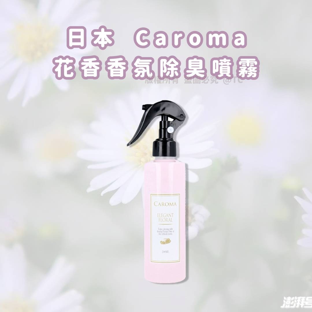 2026-01-06截🌸【日本製造 Caroma 花香香氛除臭噴霧 200ml】 | 預訂約2月初至中