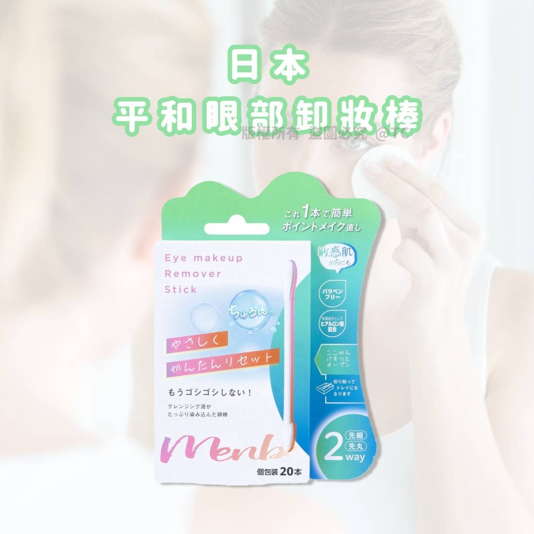 2026-01-06截🌸【日本製造 平和眼部卸妝棒 (一包20入)】 | 預訂約2月初至中