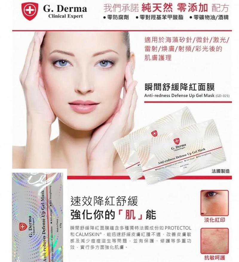 現貨🌸G.Derma 瞬間舒緩降紅面膜 1盒10包*30g | 落單後約3-5個工作天寄出 娉婷貿易公司 Exquisite Beauty Trading Company