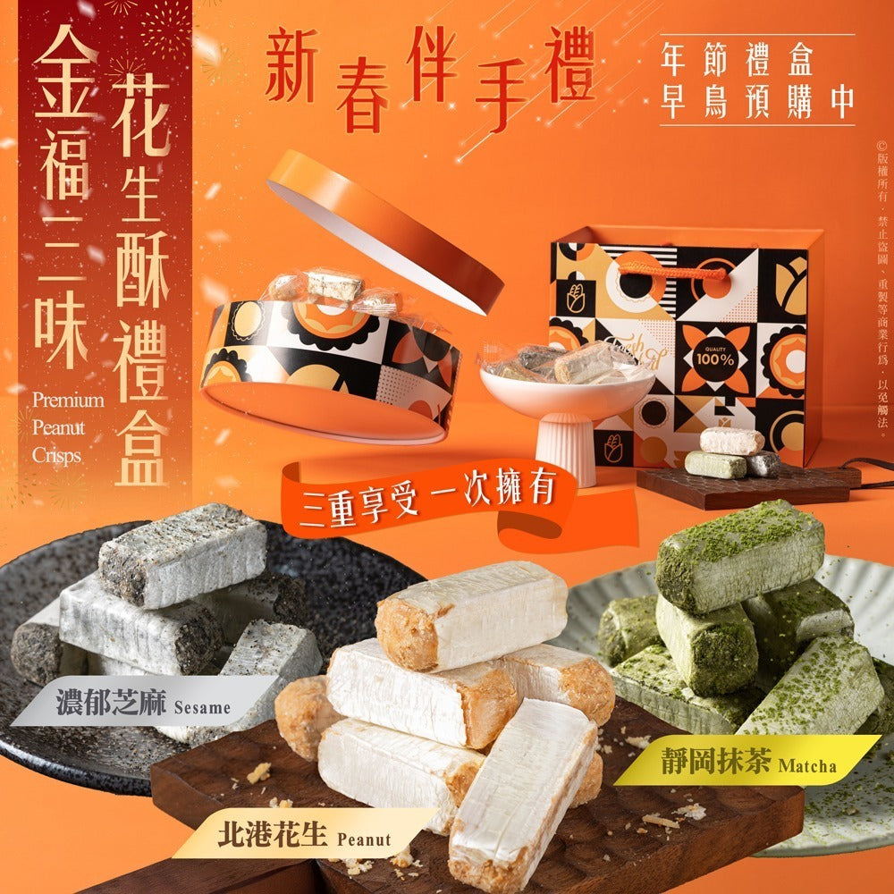 2026-01-03截🌸台灣🇹🇼金福三味花生酥禮盒 | 預訂約2月初至中