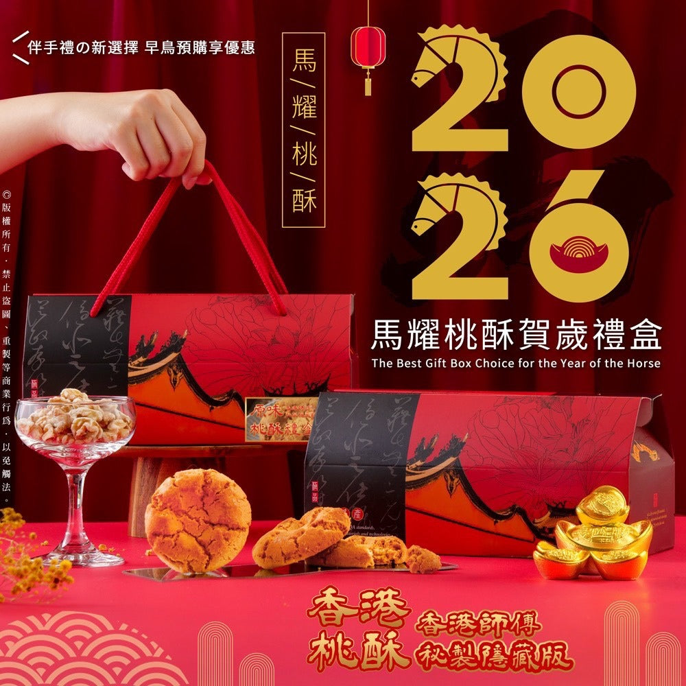 2026-01-03截🌸台灣🇹🇼馬耀桃酥賀歲禮盒 | 預訂約2月初至中