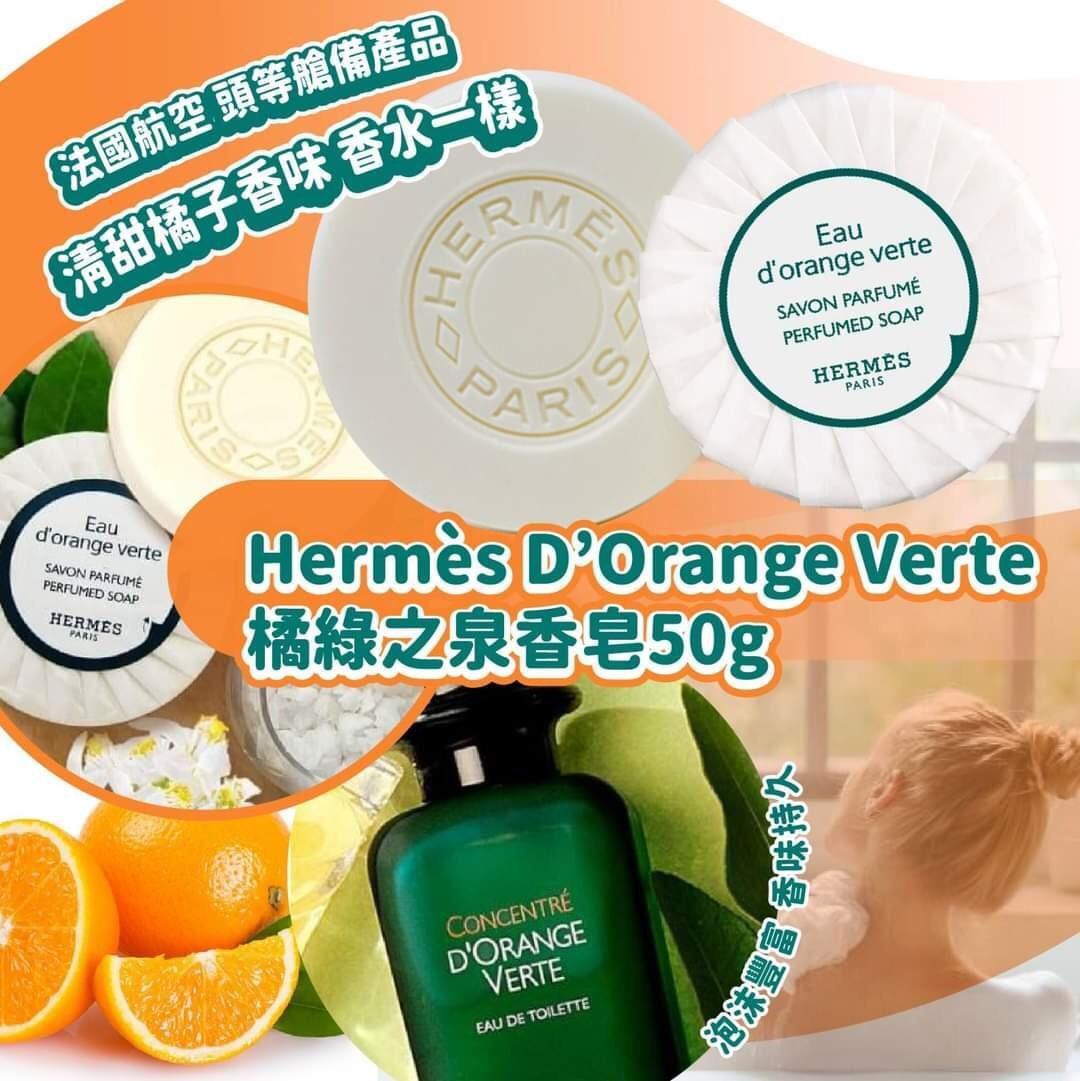 🟡80件現貨🌸Hermès 愛馬仕D’Orange Verte橘綠之泉香皂加大裝50g | 落單後約5-7個工作天寄出