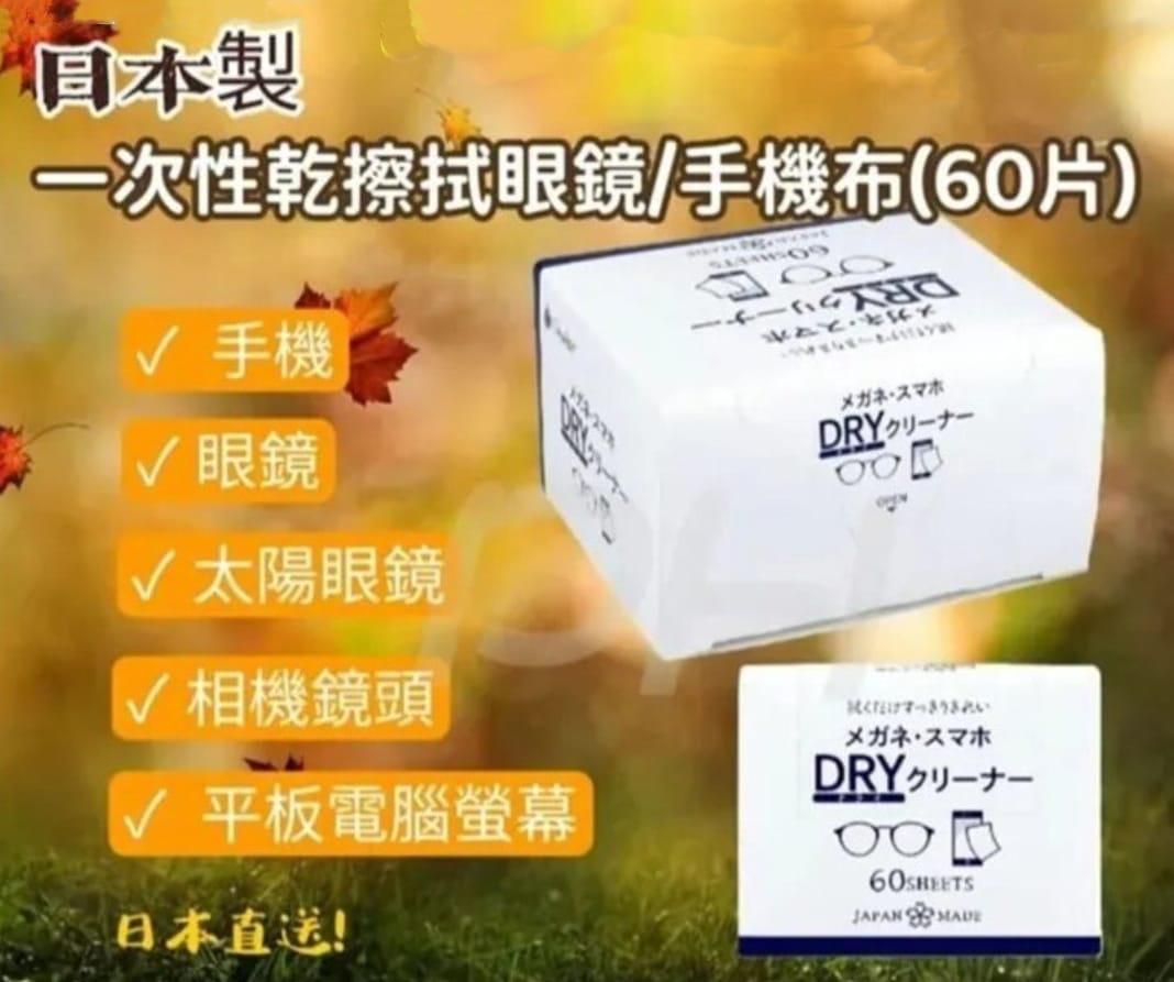 2026-01-05截🌸🇯🇵日本直送✈️🟡日本製 一次性乾擦拭眼鏡/手機布(60片)🟡 | 預訂約2月初至中 ⚠️貨期有早有遲，不接急單⚠️