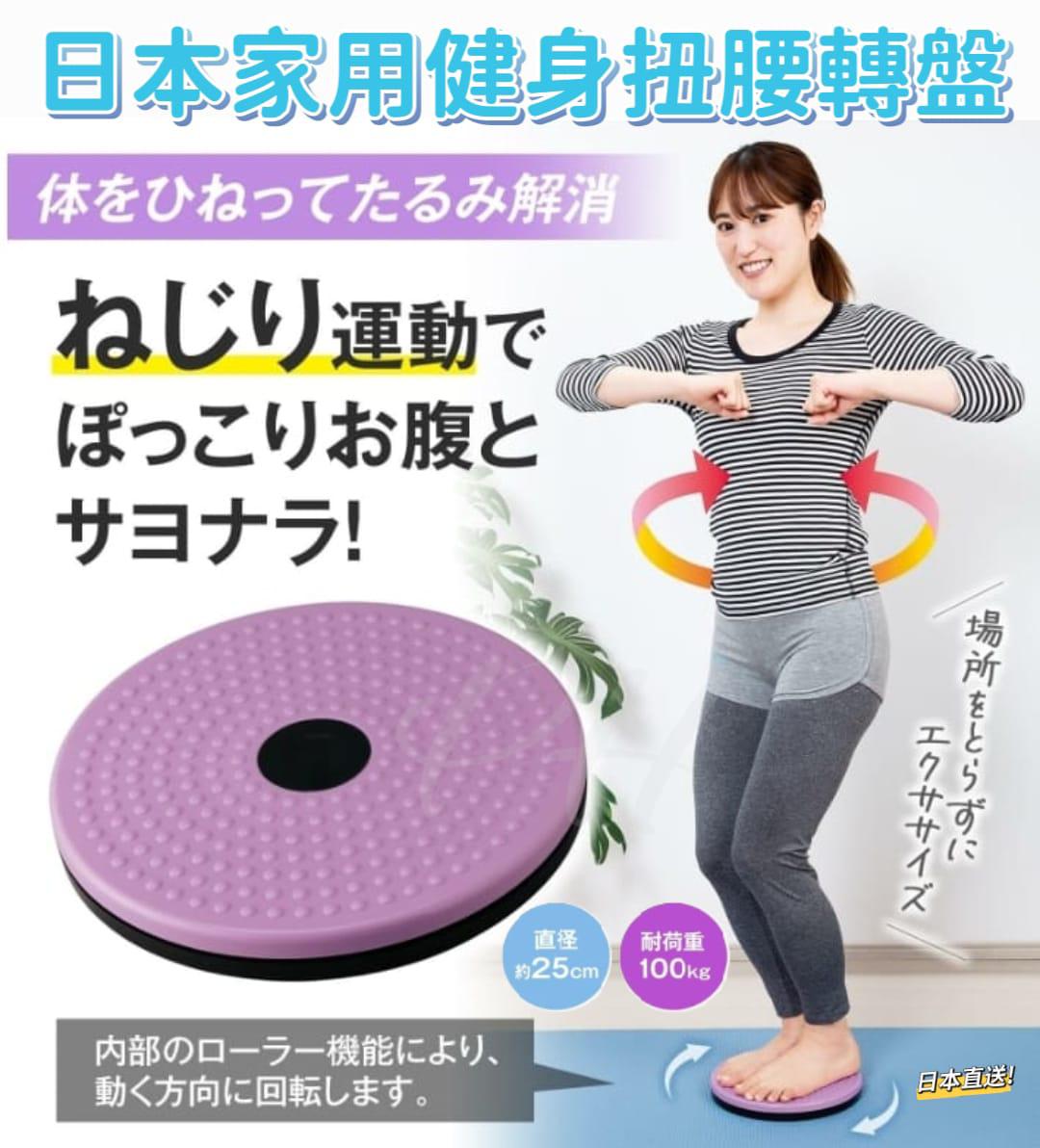 2026-01-05截🌸🇯🇵日本直送✈️🟡日本 家用健身扭腰轉盤🟡 | 預訂約2月初至中⚠️貨期有早有遲，不接急單⚠️