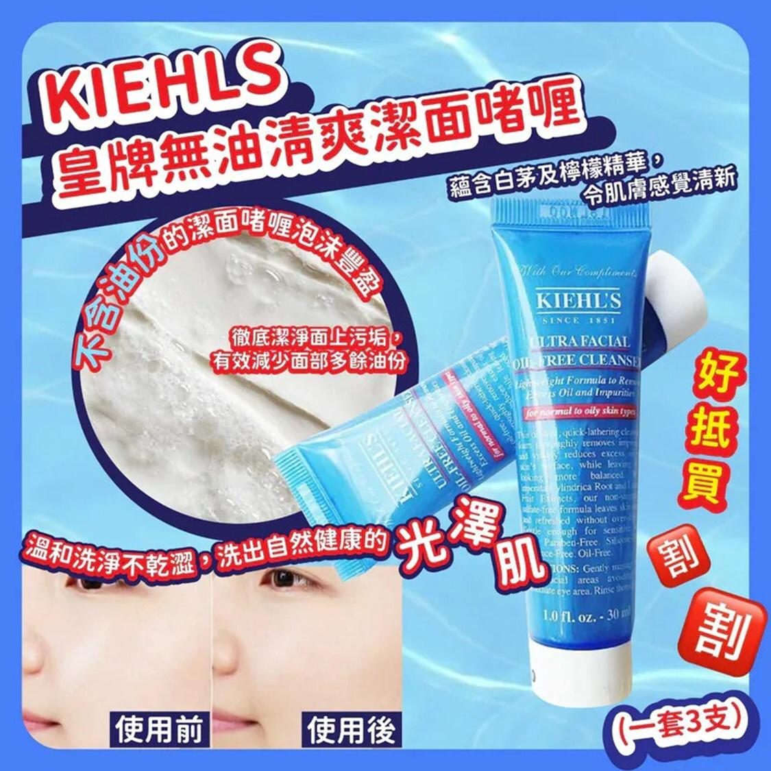 2026-01-05截🌸KIEHLS 皇牌無油清爽潔面啫喱30ml (3支/套) | 預訂約1月尾至2月初 ⚠️貨期有早有遲，不接急單⚠️