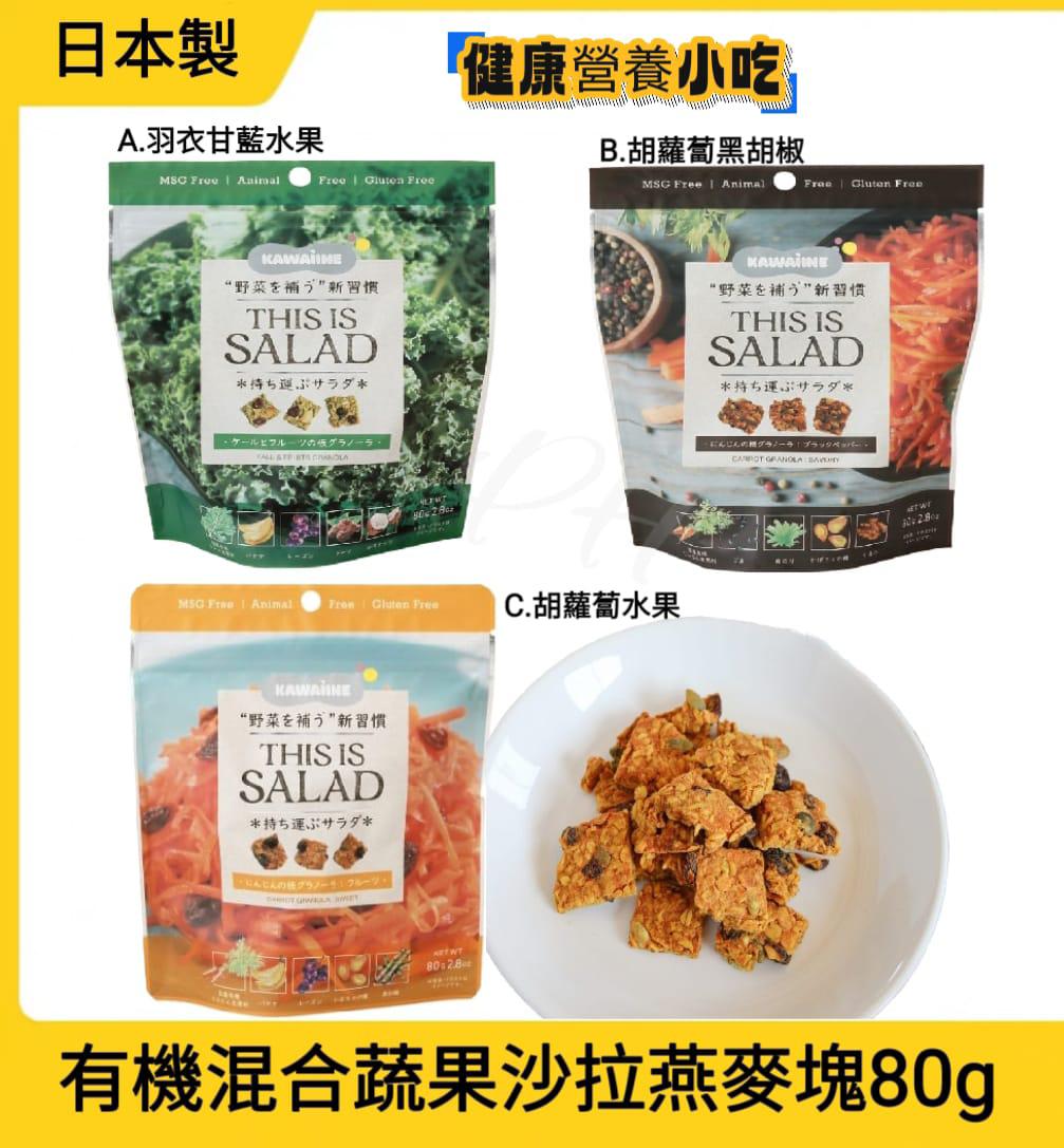 4/1/2026 22:00截🌸日本製 有機混合蔬果沙拉燕麥塊80g | 預訂約2026年2月尾至3月初