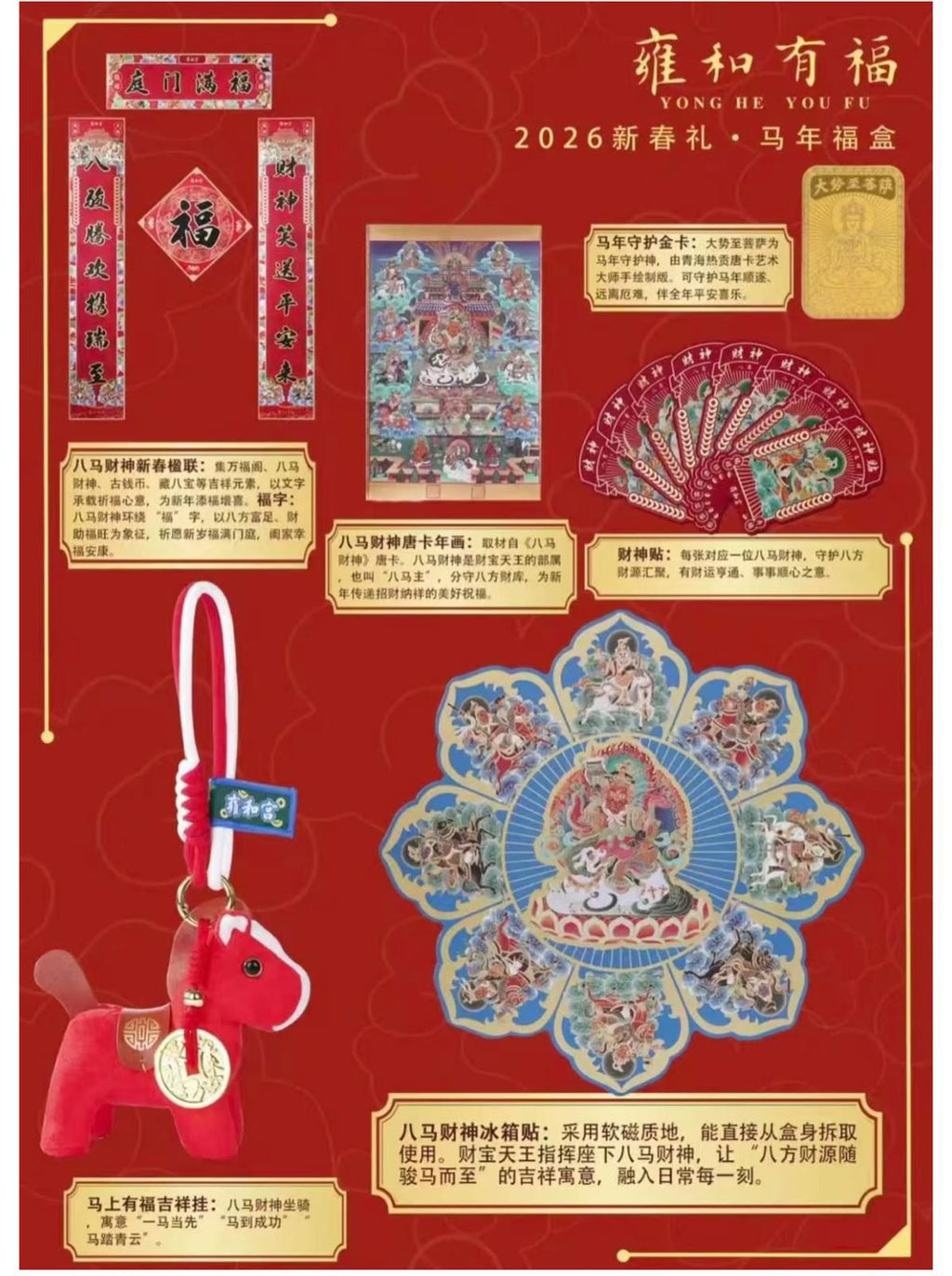 現貨🌸雍和宮馬年福盒(已開光）| 落單後約3-5個工作天寄出