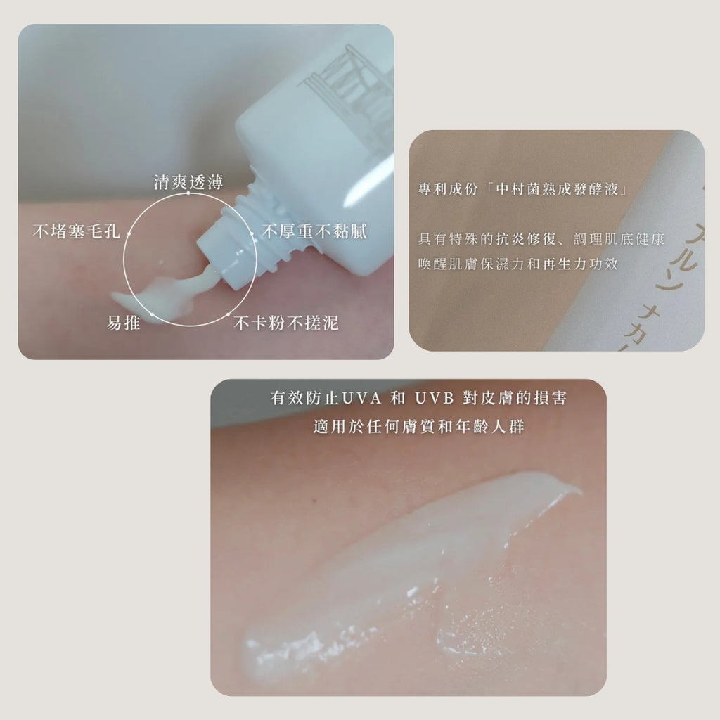 🌸日本Nakamura酵素 防曬精華霜SPF50+ PA++++ 50g | 預訂約1-2星期