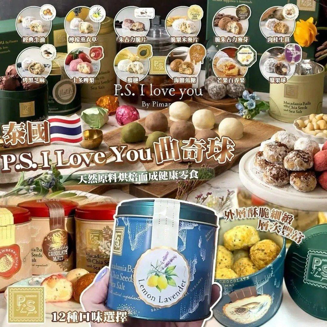 2026年1月7日截🌸泰國本士小品牌 🇹🇭最新熱賣P.S. I Love You 曲奇球🍪 (新年團) | 預訂約2月初至中