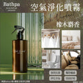 現貨🌸韓國Bathpa 橡木麝香-空氣淨化噴霧300ml | 落單後約5-7個工作天寄出 娉婷貿易公司 Exquisite Beauty Trading Company
