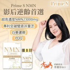 🌸Prime S - NMN 23000mg+ 4合1 抗氧逆齡修復補充膠囊(99粒裝) | 預訂約1-2星期