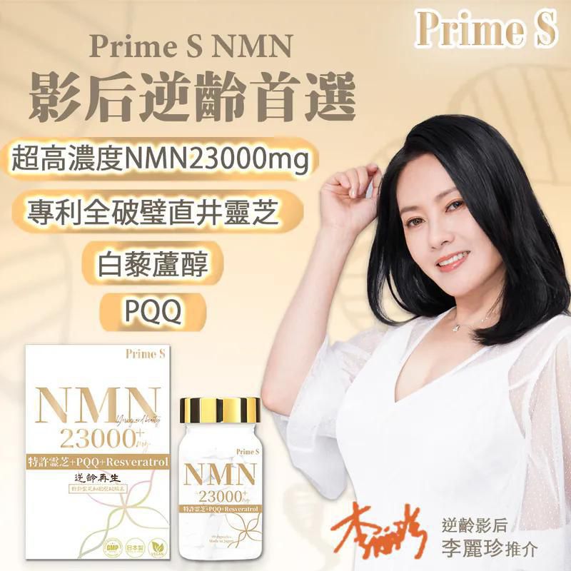🌸Prime S - NMN 23000mg+ 4合1 抗氧逆齡修復補充膠囊(99粒裝) | 預訂約1-2星期