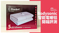 🌸香港行貨 一年保養 Bodysonic Smart Electric Blanket 智能恆溫電暖毯 ♨️(單人) | 預訂約1-2星期 娉婷貿易公司 Exquisite Beauty Trading Company