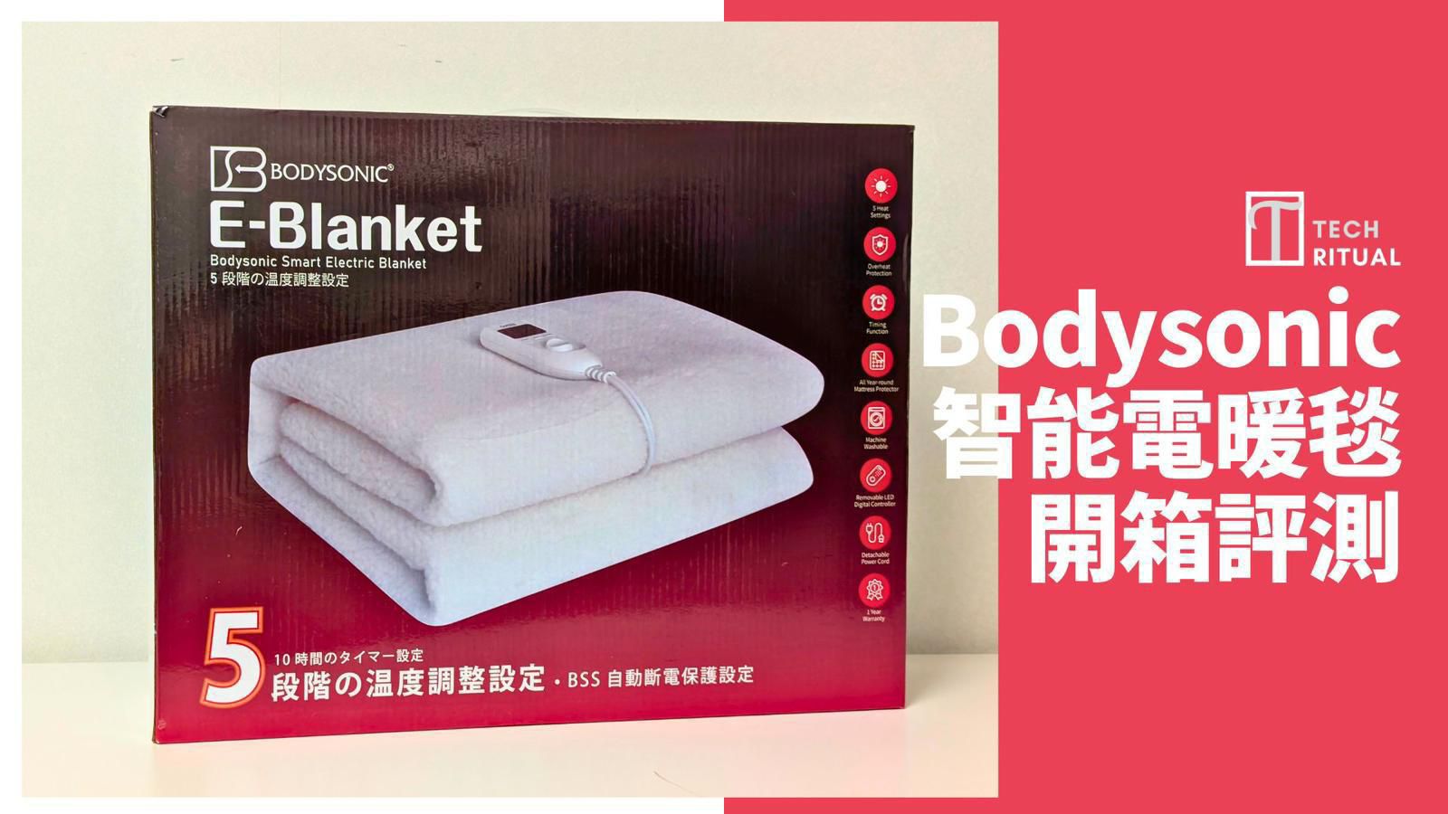 🌸香港行貨 一年保養 Bodysonic Smart Electric Blanket 智能恆溫電暖毯 ♨️(單人) | 預訂約1-2星期 娉婷貿易公司 Exquisite Beauty Trading Company
