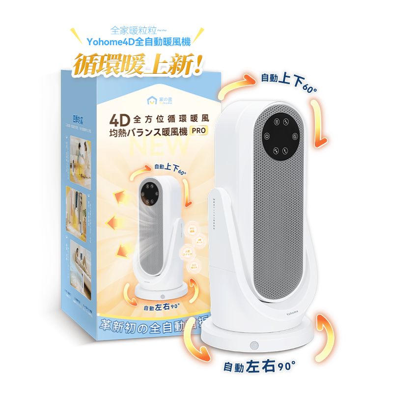 現貨🌸日本Yohome 全向自動4D搖頭均勻全身循環暖智感控開四季用暖風機PRO | 落單後約3-5個工作天寄出 娉婷貿易公司 Exquisite Beauty Trading Company