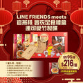 🌸A03 LINE FRIENDS MEETS官燕棧豐衣足食禮盒連可愛竹製碟 1套5件 | 預訂約1-2星期