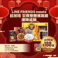 🌸A04 LINE FRIENDS MEETS官燕棧至尊鮑魚佛跳墻連陶瓷碗 | 預訂約1-2星期 娉婷貿易公司 Exquisite Beauty Trading Company