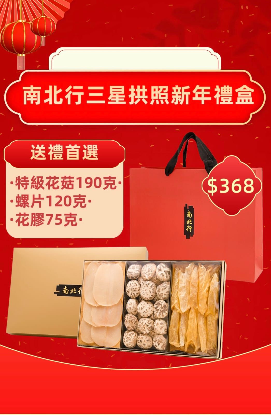 🌸南北行三星拱照新年禮盒 | 預訂約1-2星期