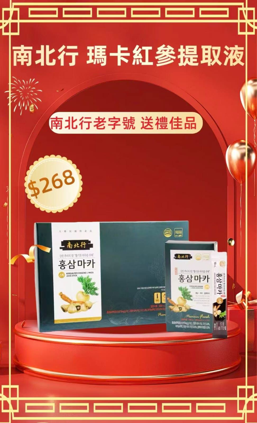 🌸南北行 韓國人氣生理保健飲品 – 瑪卡紅參提取液 | 預訂約1-2星期