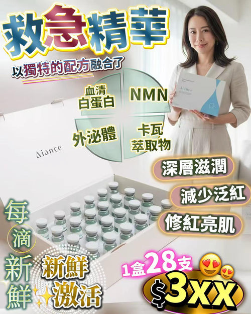 【24小時網站自助下單】少量現貨 🌸Aiance救急精華(1盒28支） | 落單後約3-5個工作天寄出 娉婷貿易公司 Exquisite Beauty Trading Company