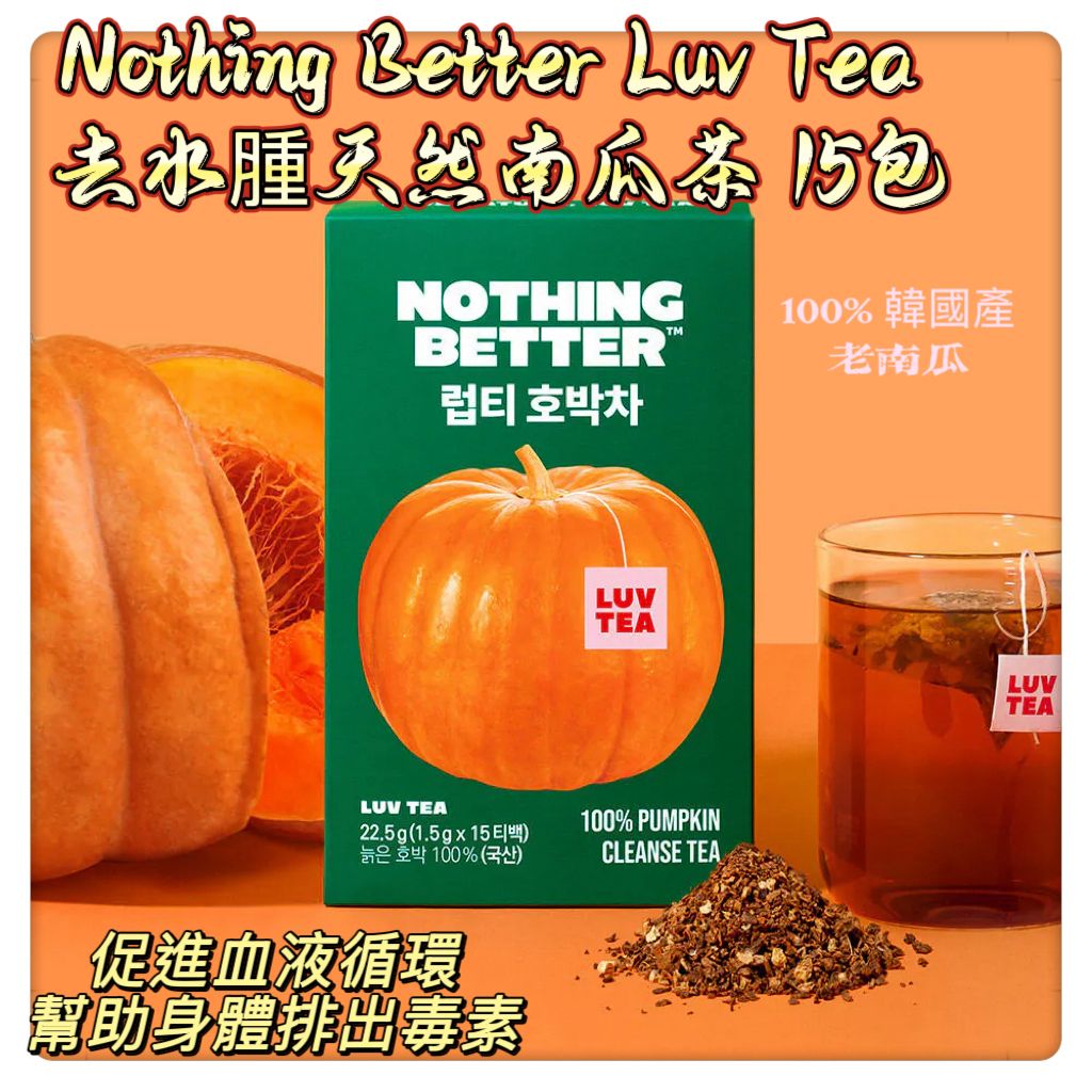 現貨🌸韓國🇰🇷Nothing Better Luv Tea 去水腫天然南瓜茶 1.5g*15包 | 落單後約3-5個工作天寄出