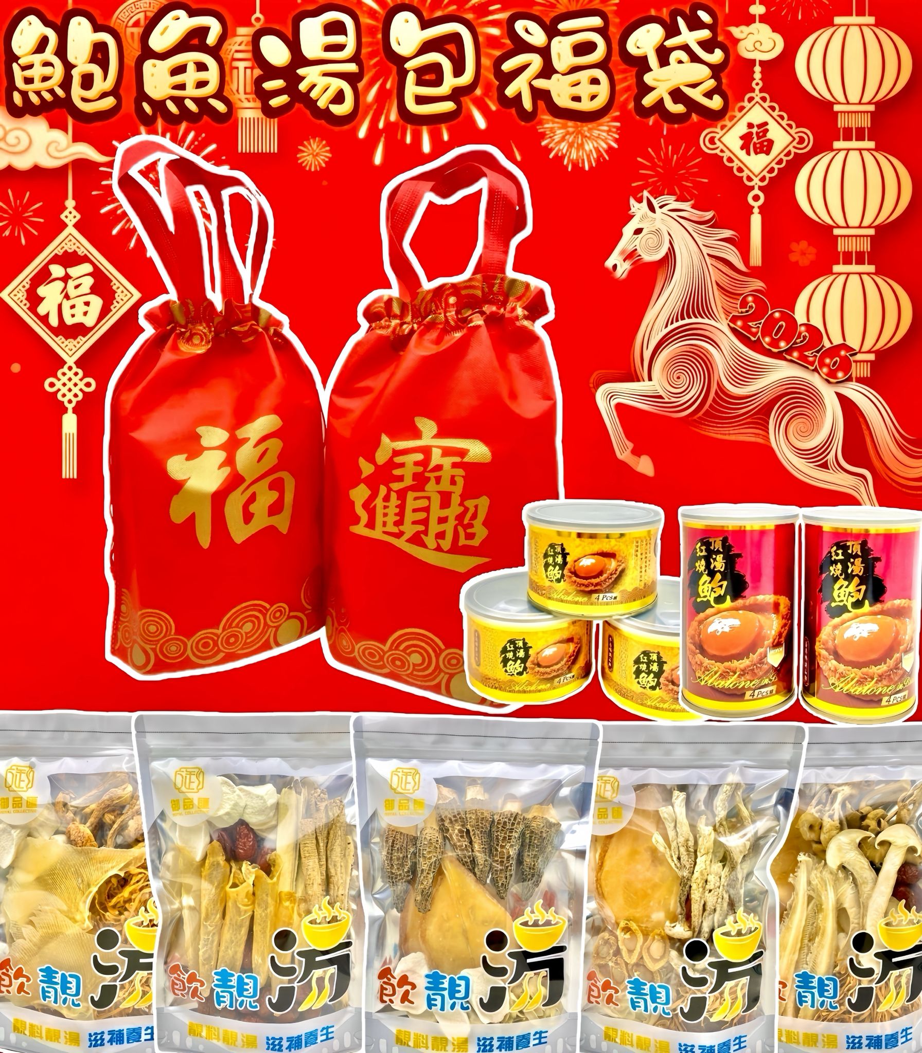 2026年1月10日截🌸御品匯賀年湯包福袋 御品匯賀年鮑魚湯包福袋 | 預訂約2月初至中
