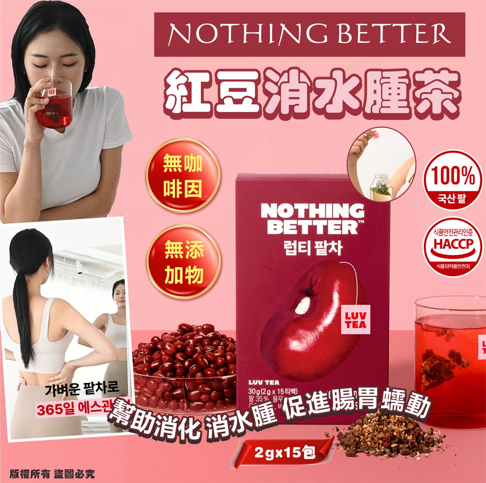 現貨🌸韓國🇰🇷NOTHING BETTER Luv Tea 紅豆消水腫茶2g×15包 | 落單後約3-5個工作天寄出