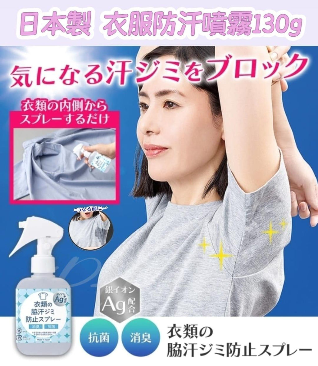 2026年1月9日截🌸🇯🇵日本直送✈️🟡日本製 衣服防汗噴霧130g🟡 | 預訂約2月初至中