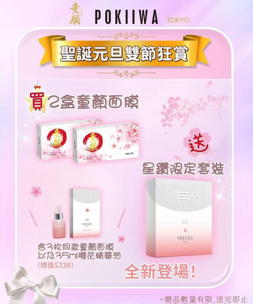🌸日本人氣 POKIIWA童顏面膜（7片） 2盒送3片童顏+1盒精華油 | 預訂約1月尾至2月初