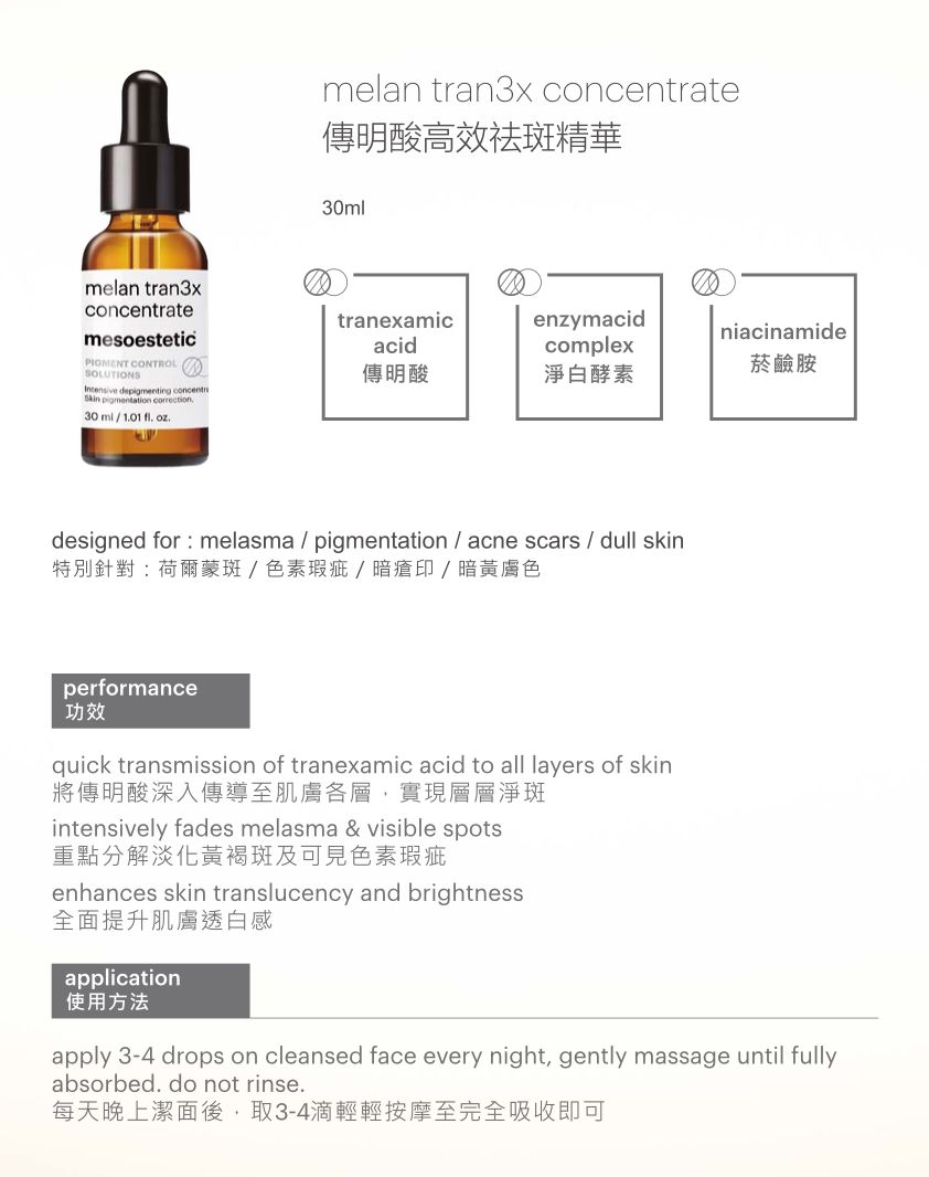 🌸mesoestetic melan tran3x concentrate淡斑精華液 30 ml | 預訂約1月尾至2月初