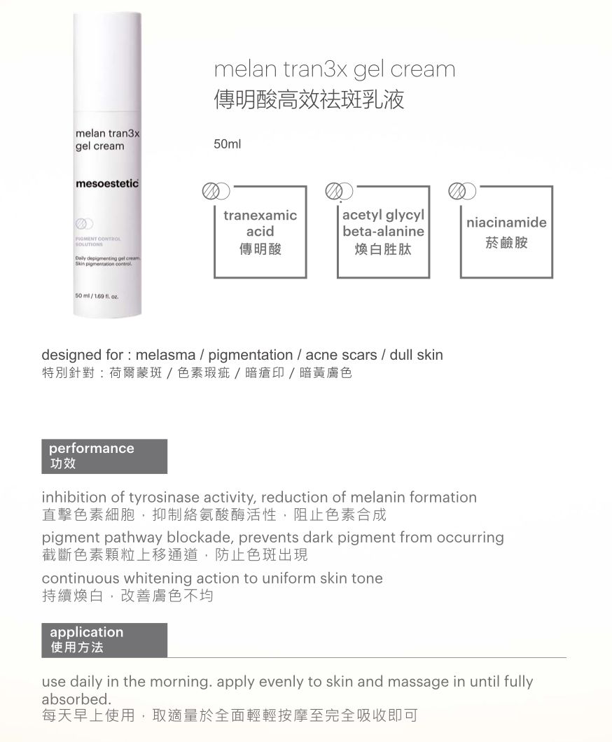 🌸mesoestetic melan tran3xgel cream氨甲環酸面霜 50ml | 預訂約1月尾至2月初