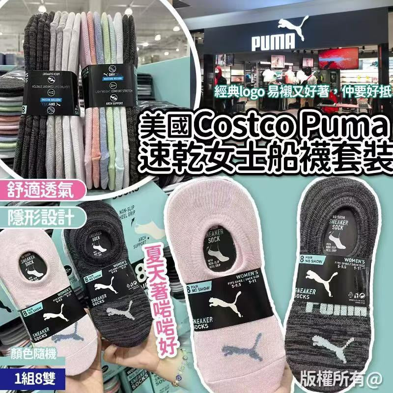 【24小時網站自助下單】2026-01-10截🌸美國🇺🇸Costco Puma速乾女士船襪套裝(一套8對顏色隨機) | 預訂約3月初至中