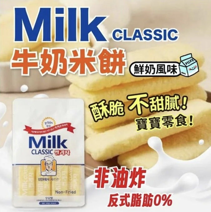 【24小時網站自助下單】現貨🈶2000袋🌸韓國🇰🇷Milk Classic牛奶味米餅240g | 落單後約3-5個工作天寄出