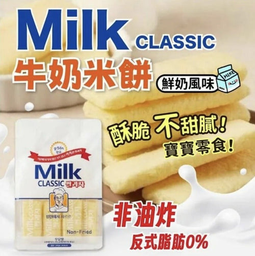 【24小時網站自助下單】現貨🈶2000袋🌸韓國🇰🇷Milk Classic牛奶味米餅240g | 落單後約3-5個工作天寄出 娉婷貿易公司 Exquisite Beauty Trading Company