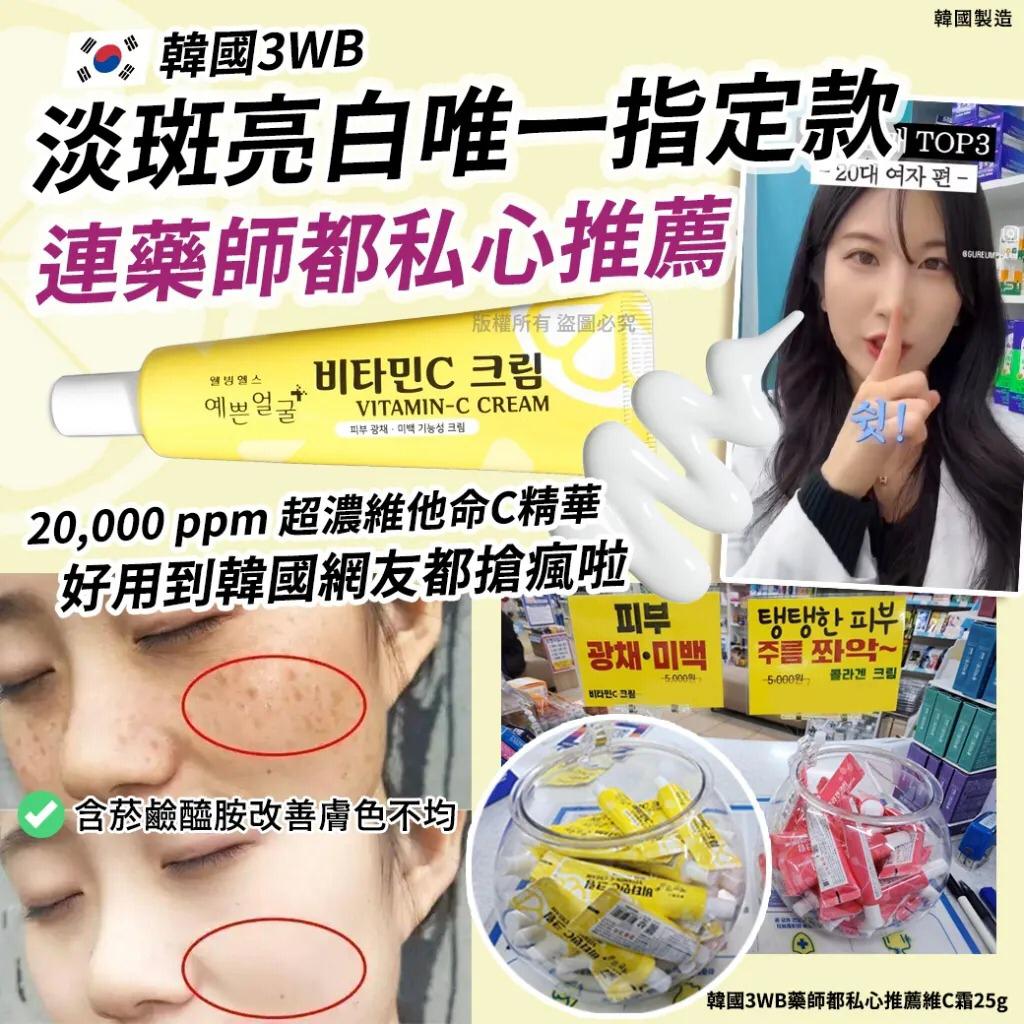 2026年1月12日截🌸韓國 3WB 藥師都私心推薦維C霜 25g (2支/套) | 預訂約2月尾至3月初