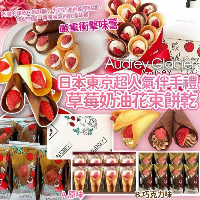 【24小時網站自助下單】13/1/2026 22:00截🌸日本東京 Audrey Glacier 草莓花束餅8/12件裝 | 預訂約2月初至中 ⚠️貨期有早有遲，不接急單⚠️