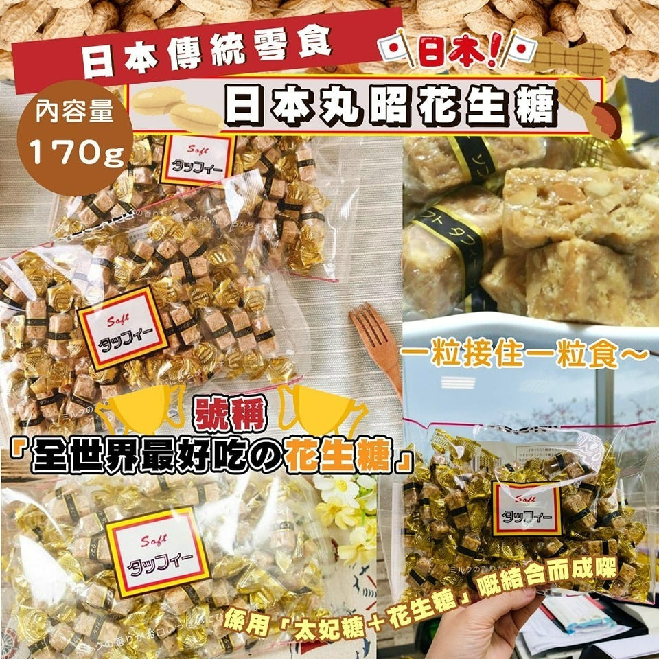 【24小時網站自助下單】2026-01-11截🌸日本🇯🇵丸昭花生糖(一套2包) | 預訂約1月尾至2月初